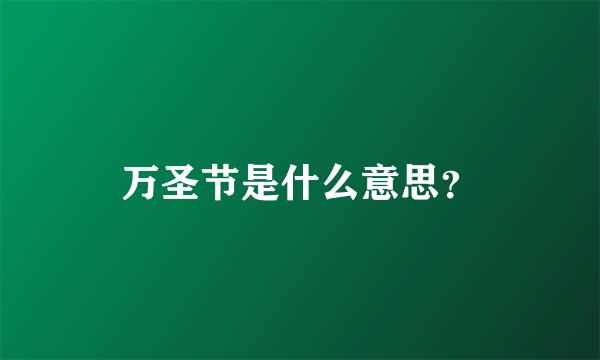 万圣节是什么意思？