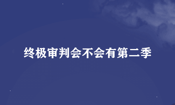 终极审判会不会有第二季