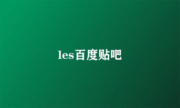 les百度贴吧