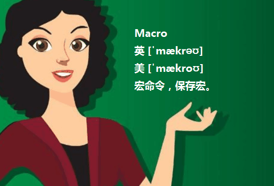 macro是什么意思？