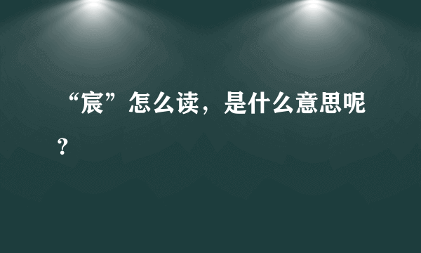 “宸”怎么读，是什么意思呢？