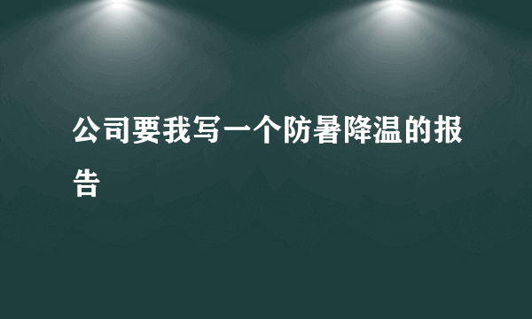 公司要我写一个防暑降温的报告