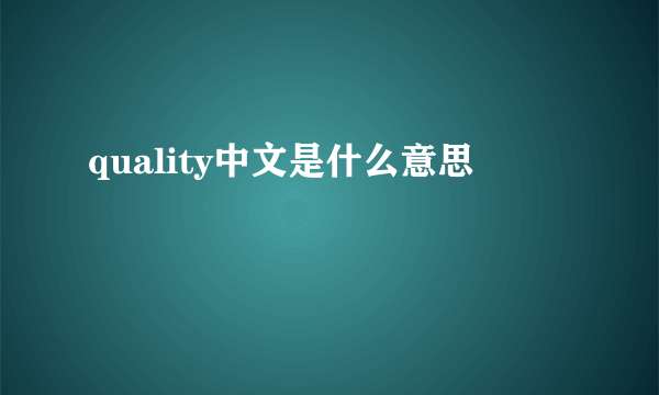 quality中文是什么意思