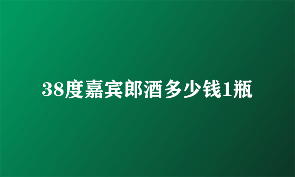 38度嘉宾郎酒多少钱1瓶