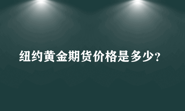 纽约黄金期货价格是多少？