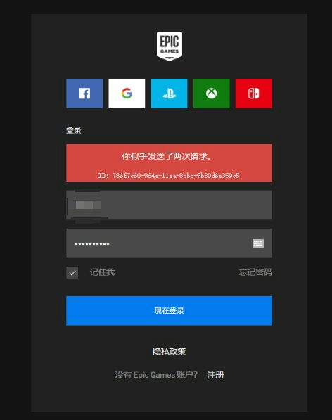 epic登录时显示你似乎发送了两次请求，这是怎么回事？