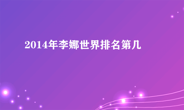 2014年李娜世界排名第几