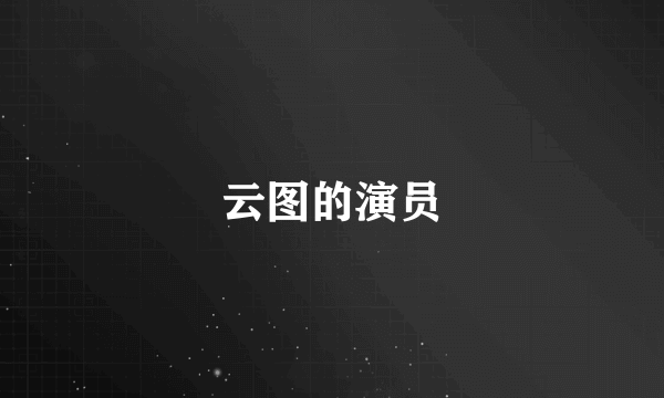 云图的演员