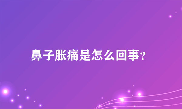 鼻子胀痛是怎么回事？