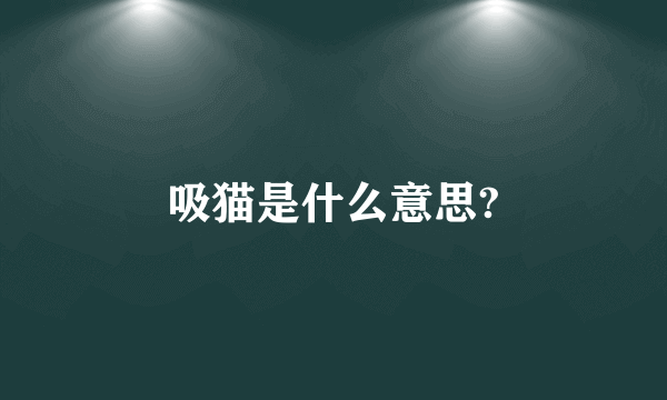 吸猫是什么意思?