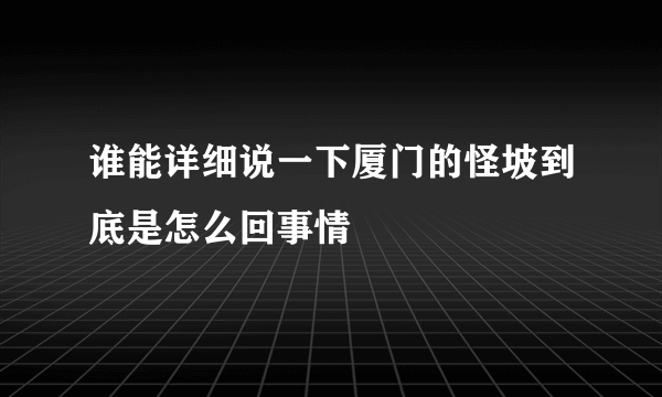 谁能详细说一下厦门的怪坡到底是怎么回事情