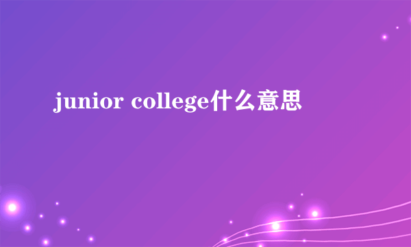 junior college什么意思