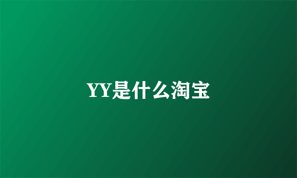 YY是什么淘宝