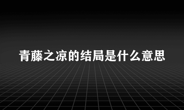 青藤之凉的结局是什么意思