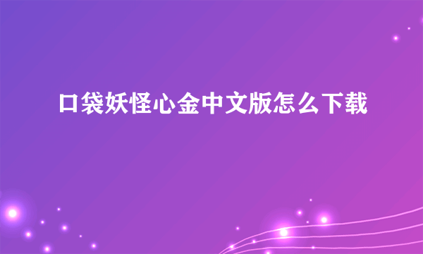 口袋妖怪心金中文版怎么下载