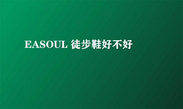 EASOUL 徒步鞋好不好