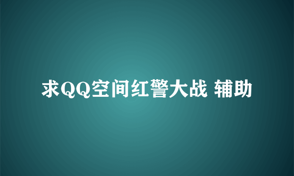 求QQ空间红警大战 辅助