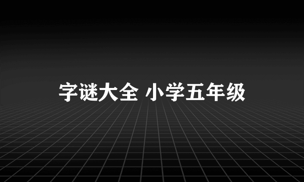 字谜大全 小学五年级