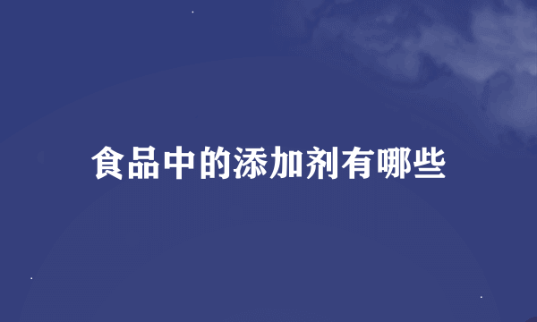 食品中的添加剂有哪些