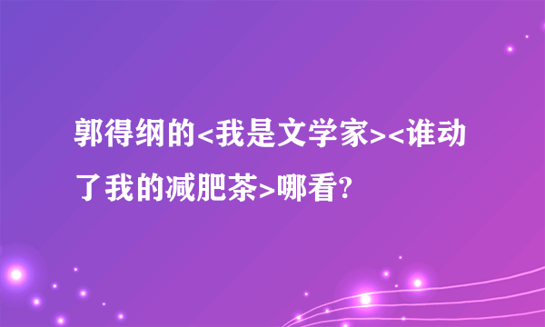 郭得纲的<我是文学家><谁动了我的减肥茶>哪看?