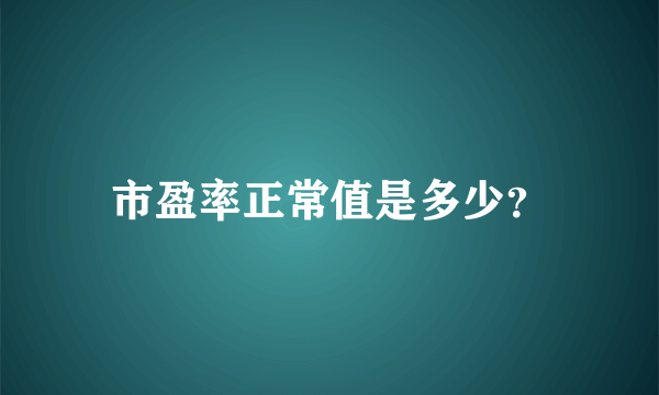 市盈率正常值是多少？