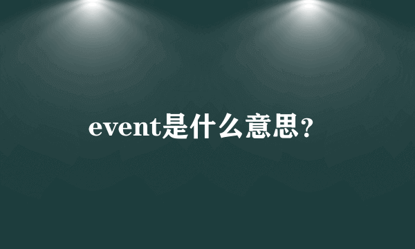 event是什么意思？