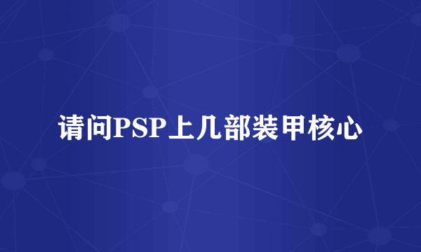 请问PSP上几部装甲核心