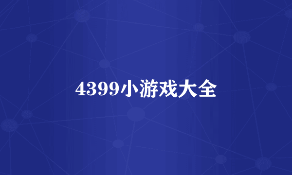 4399小游戏大全