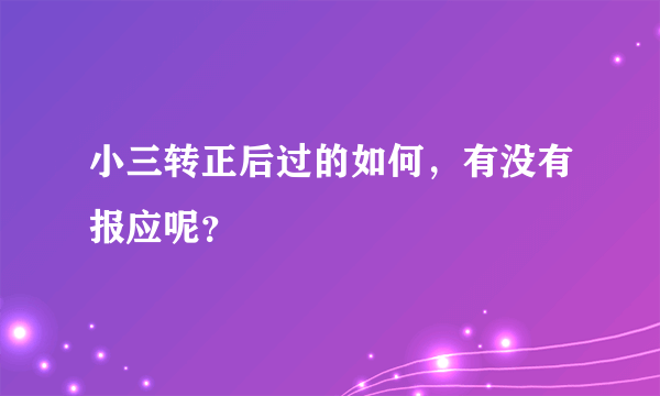 小三转正后过的如何，有没有报应呢？