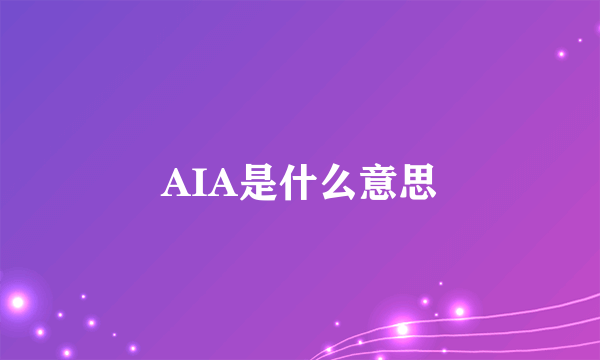 AIA是什么意思