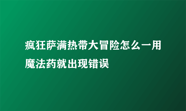 疯狂萨满热带大冒险怎么一用魔法药就出现错误