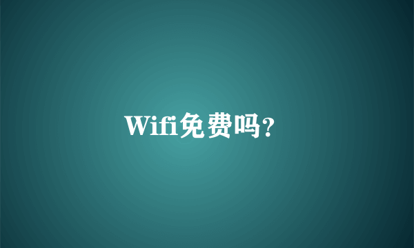 Wifi免费吗？