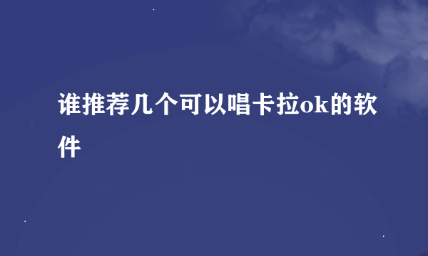 谁推荐几个可以唱卡拉ok的软件