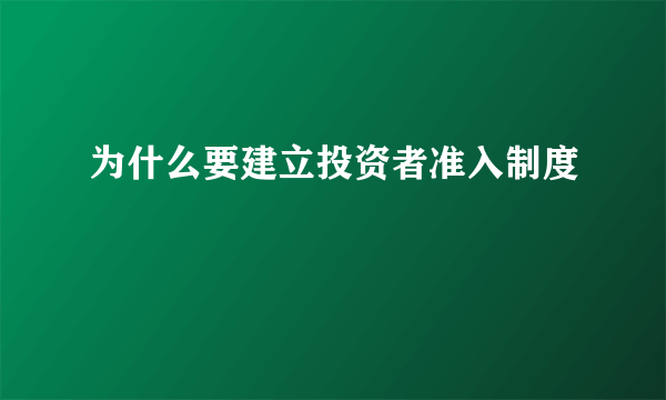 为什么要建立投资者准入制度