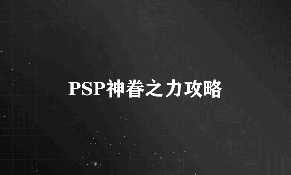 PSP神眷之力攻略