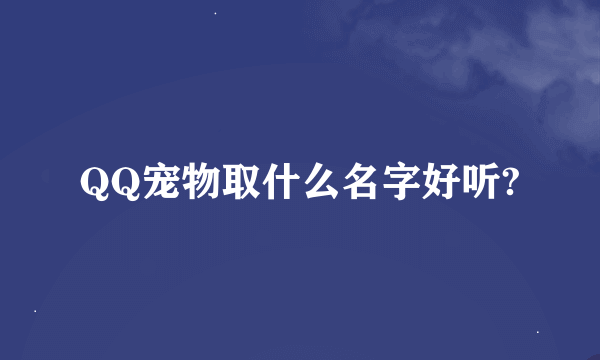 QQ宠物取什么名字好听?