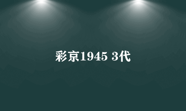 彩京1945 3代