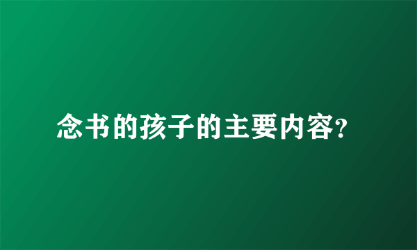 念书的孩子的主要内容？