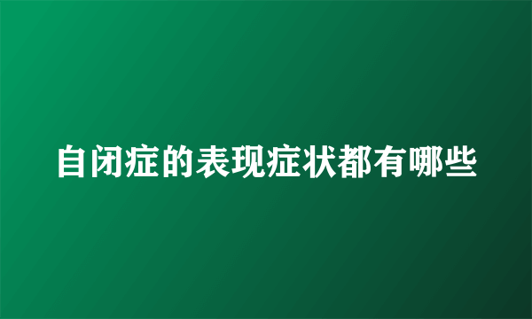 自闭症的表现症状都有哪些