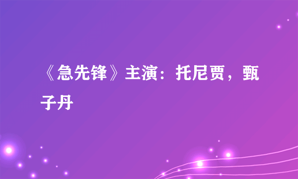 《急先锋》主演：托尼贾，甄子丹