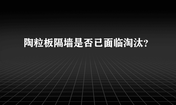 陶粒板隔墙是否已面临淘汰？