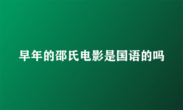 早年的邵氏电影是国语的吗