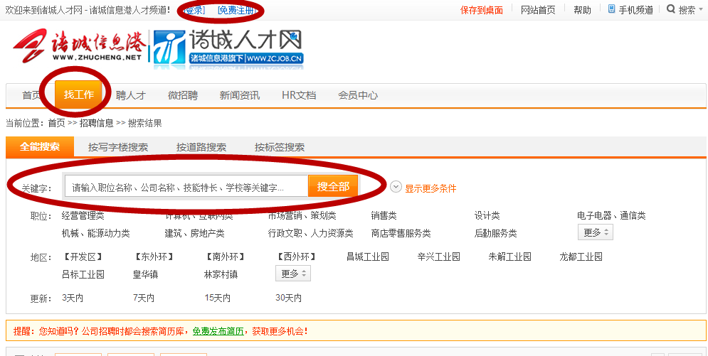 怎样在诸城信息港上找工作
