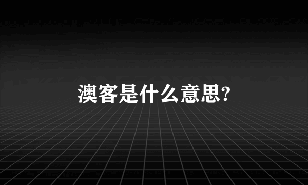 澳客是什么意思?