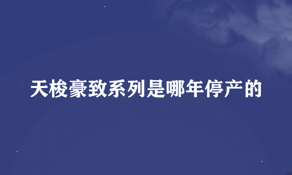 天梭豪致系列是哪年停产的