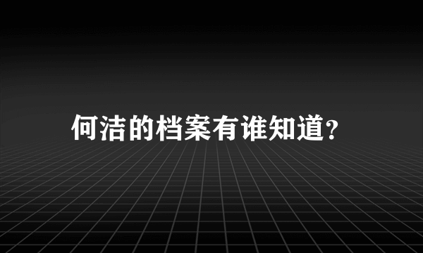 何洁的档案有谁知道？