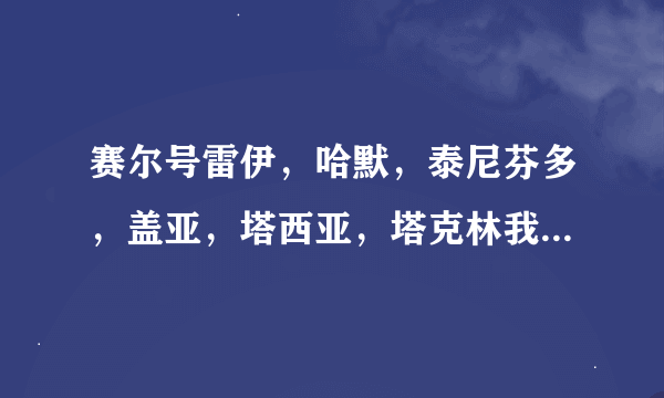 赛尔号雷伊，哈默，泰尼芬多，盖亚，塔西亚，塔克林我先练谁？