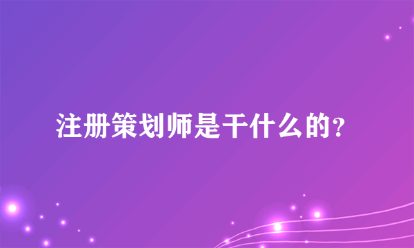 注册策划师是干什么的？