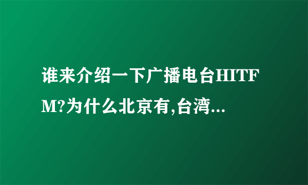 谁来介绍一下广播电台HITFM?为什么北京有,台湾也有,而且不同?