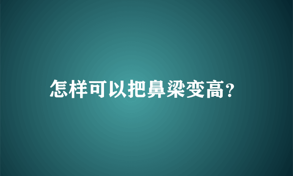 怎样可以把鼻梁变高？